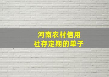 河南农村信用社存定期的单子