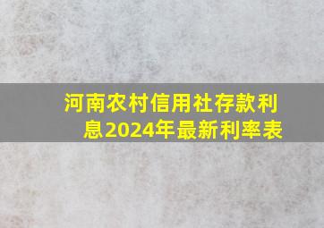 河南农村信用社存款利息2024年最新利率表