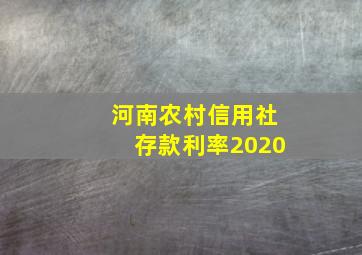 河南农村信用社存款利率2020