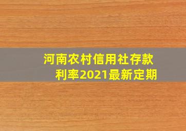 河南农村信用社存款利率2021最新定期