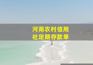 河南农村信用社定期存款单