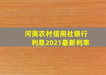 河南农村信用社银行利息2021最新利率