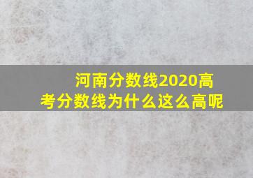 河南分数线2020高考分数线为什么这么高呢