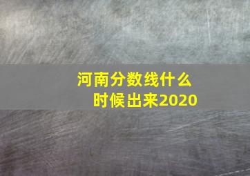 河南分数线什么时候出来2020