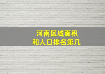 河南区域面积和人口排名第几