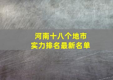 河南十八个地市实力排名最新名单