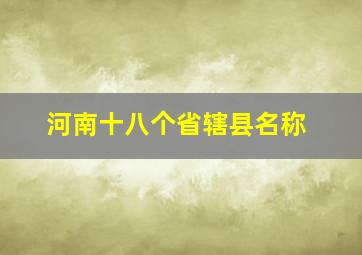 河南十八个省辖县名称