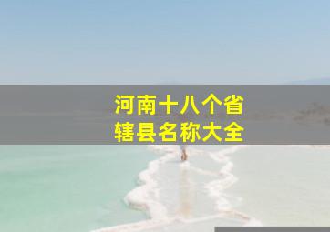 河南十八个省辖县名称大全