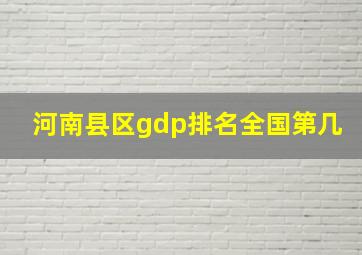 河南县区gdp排名全国第几