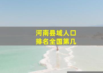 河南县域人口排名全国第几