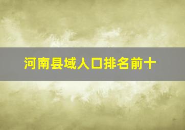 河南县域人口排名前十