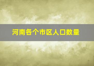 河南各个市区人口数量