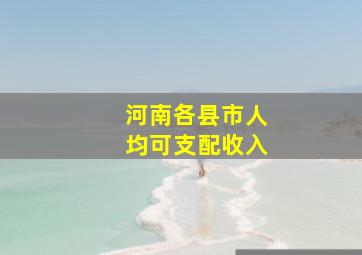 河南各县市人均可支配收入