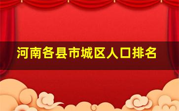 河南各县市城区人口排名