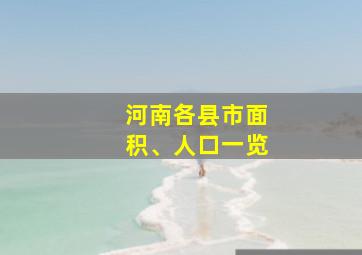 河南各县市面积、人口一览