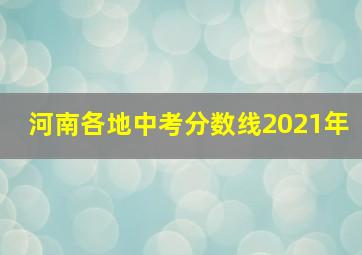 河南各地中考分数线2021年