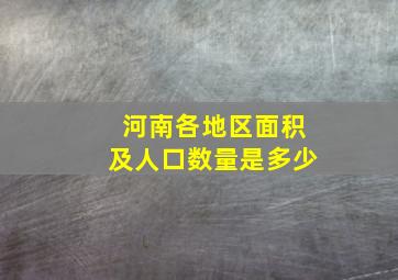 河南各地区面积及人口数量是多少