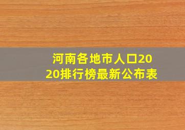 河南各地市人口2020排行榜最新公布表