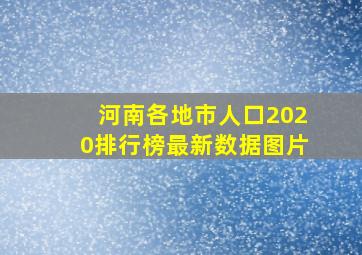 河南各地市人口2020排行榜最新数据图片