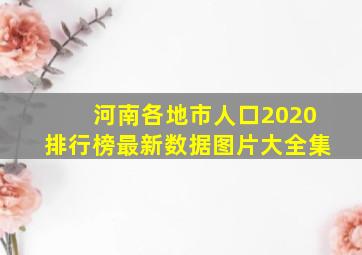 河南各地市人口2020排行榜最新数据图片大全集