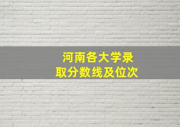 河南各大学录取分数线及位次