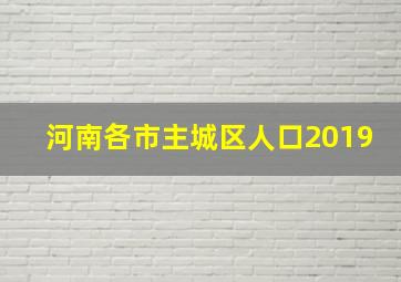 河南各市主城区人口2019