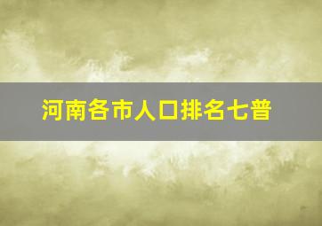 河南各市人口排名七普