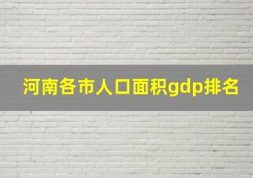 河南各市人口面积gdp排名