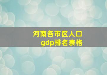 河南各市区人口gdp排名表格