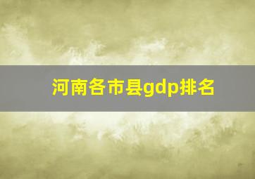 河南各市县gdp排名