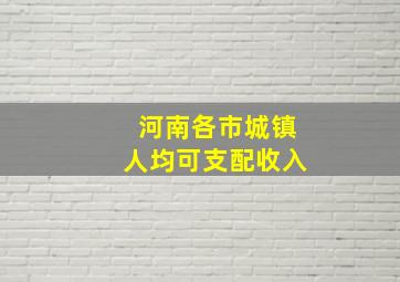 河南各市城镇人均可支配收入