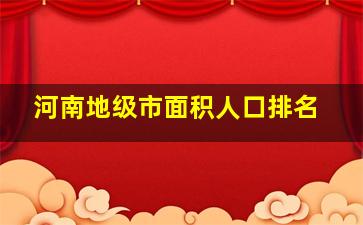 河南地级市面积人口排名