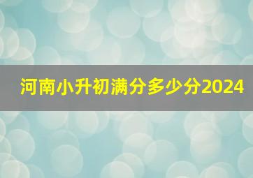 河南小升初满分多少分2024