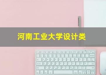 河南工业大学设计类