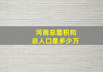 河南总面积和总人口是多少万