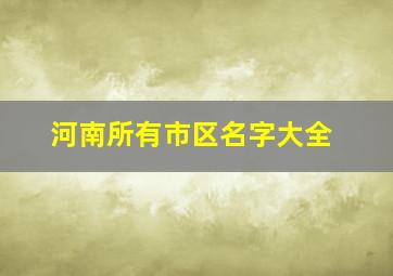 河南所有市区名字大全