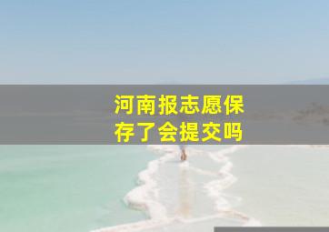 河南报志愿保存了会提交吗