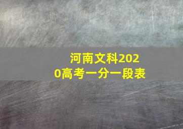 河南文科2020高考一分一段表