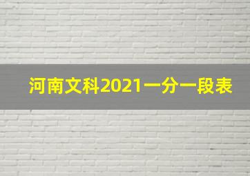 河南文科2021一分一段表