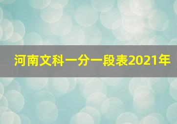 河南文科一分一段表2021年