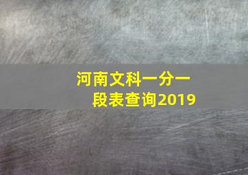 河南文科一分一段表查询2019