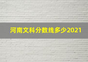 河南文科分数线多少2021