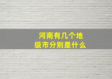 河南有几个地级市分别是什么