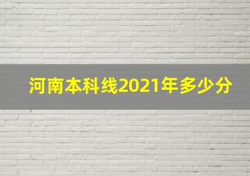 河南本科线2021年多少分