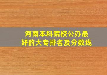 河南本科院校公办最好的大专排名及分数线