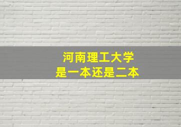 河南理工大学是一本还是二本