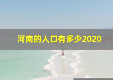 河南的人口有多少2020