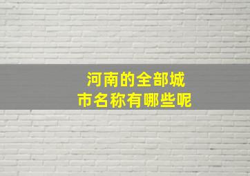 河南的全部城市名称有哪些呢