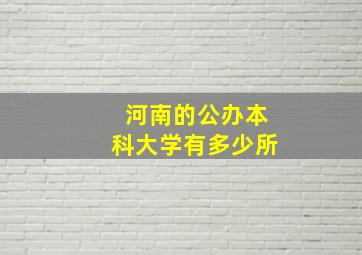 河南的公办本科大学有多少所