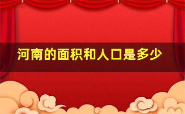 河南的面积和人口是多少